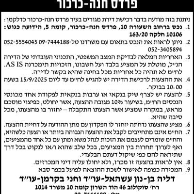 הזמנה להציע הצעות לרכישת נכס פרדס חנה-כרכור