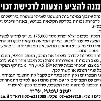 הזמנה להציע הצעות לרכישת זכויות