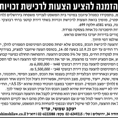 הזמנה להציע הצעות לרכישת זכויות