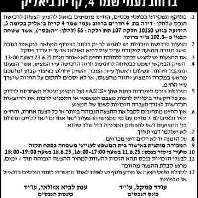 הזמנה להציע הצעות לרכישת נכס ברחוב נעמי שמר 4, קרית ביאליק