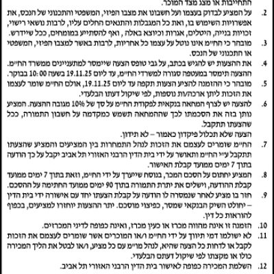 הזמנה להציע הצעות לרכישת נכס