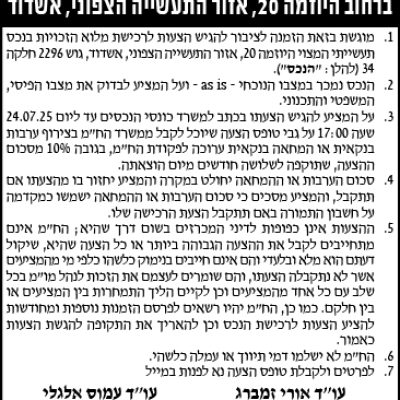 הזמנה להגיש הצעות לרכישת נכס תעשייתי ברחוב היוזמה 20, אזור התעשייה הצפוני, אשדוד