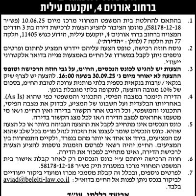 לרכישת דירת מגורים ברחוב אורנים 4, יוקנעם עילית הזמנה להציע הצעות