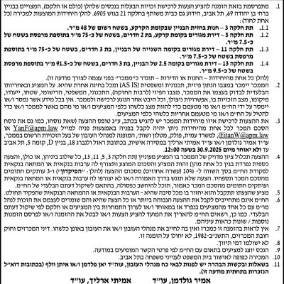 הזמנה להציע הצעות לרכישת זכויות בעלות ב-3 דירות ובחנות (רכישת כל יחידה בנפרד או יחד) המצויות בבניין ברח׳ בן יהודה 69, ת״א