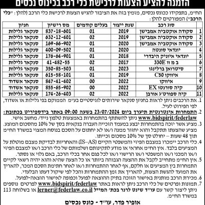 הזמנה להציע הצעות לרכישת כלי רכב בכינוס נכסים