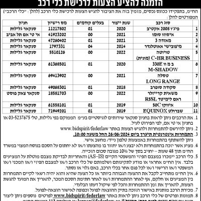 הזמנה להציע הצעות לרכישת כלי רכב