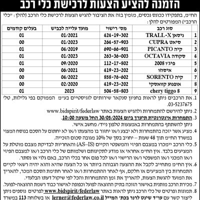 הזמנה להציע הצעות לרכישת כלי רכב