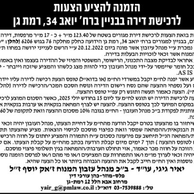 הזמנה להציע הצעות לרכישת דירה בבניין ברח׳ יואב 34, רמת גן