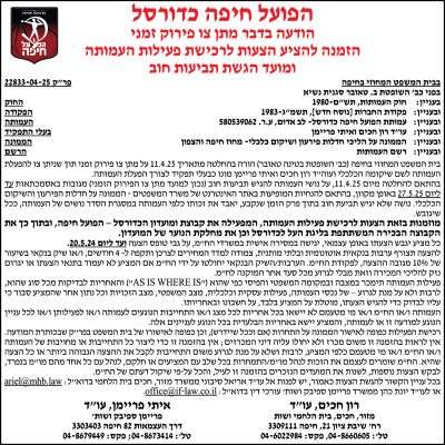 הפועל חיפה כדורסל - הודעה בדבר מתן צו פירוק זמני הזמנה להציע הצעות לרכישת פעילות העמותה ומועד הגשת תביעות חוב