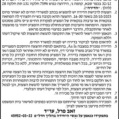 הזמנה להציע הצעות - דירה בכפר סבא