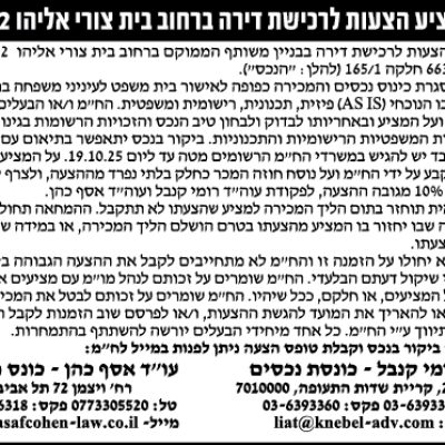 הזמנה להציע הצעות לרכישת דירה ברחוב בית צורי אליהו 32 תל אביב