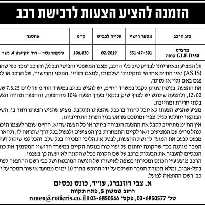 הזמנה להציע הצעות לרכישת רכב