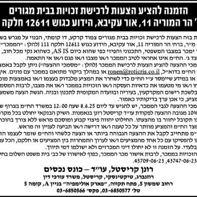 הזמנה להציע הצעות לרכישת זכויות בבית מגורים ברח׳ הר המוריה 11, אור עקיבא, הידוע כגוש 12611 חלקה 111