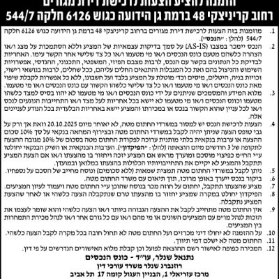 הזמנה להציע הצעות לרכישת דירת מגורים רחוב קריניצקי 48 ברמת גן הידועה כגוש 6126 חלקה 544/7