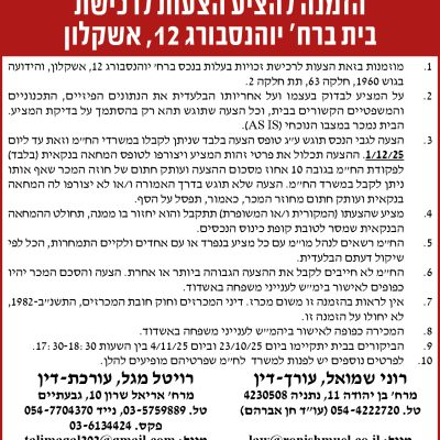 הזמנה להציע הצעות לרכישת בית ברח׳ יוהנסבורג 12, אשקלון
