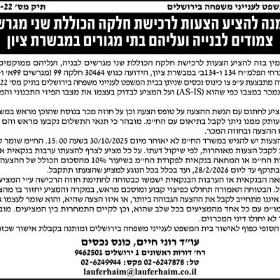 הזמנה להציע הצעות לרכישת חלקה הכוללת שני מגרשים צמודים לבנייה ועליהם בתי מגורים במבשרת ציון
