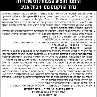 הזמנה להציע הצעות לרכישת דירה ברח׳ הורקנוס מס׳ 1 בתל אביב