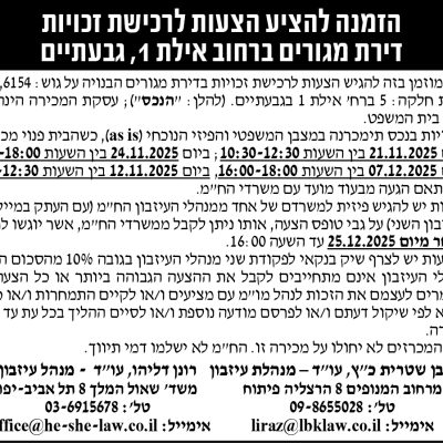 הזמנה להציע הצעות לרכישת זכויות דירת מגורים ברחוב אילת 1 גבעתיים