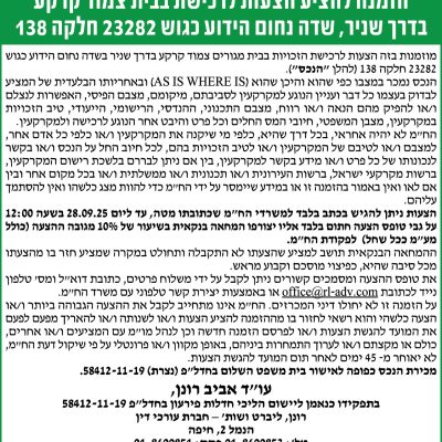 הזמנה להציע הצעות לרכישת בבית צמוד קרקע בדרך שניר, שדה נחום הידוע כגוש 23282 חלקה 138