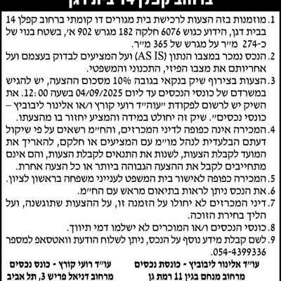 הזמנה להציע הצעות לרכישת בית מגורים ברחוב קפלן 14 בית דגן
