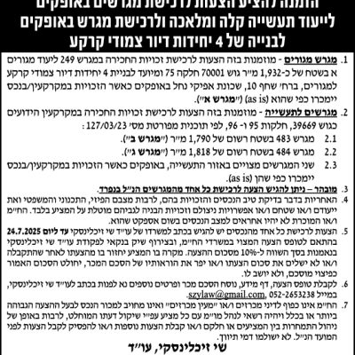 הזמנה להציע הצעות לרכישת מגרשים באופקים לייעוד תעשייה קלה ומלאכה ולרכישת מגרש באופקים לבנייה של 4 יחידות דיור צמודי קרקע
