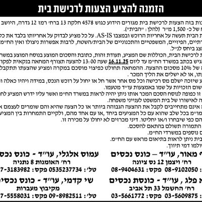 הזמנה להציע הצעות לרכישת בית