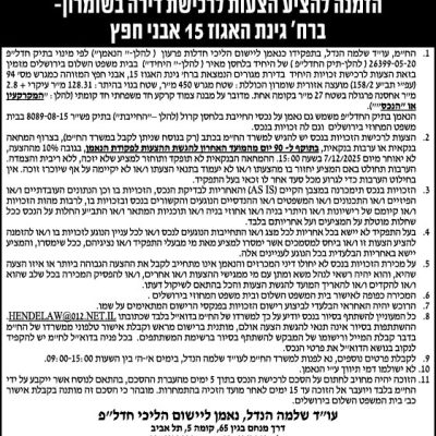 הזמנה להציע הצעות לרכישת דירה בשומרון- ברח׳ גינת האגוז 15 אבני חפץ