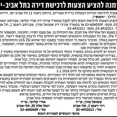 הזמנה להציע הצעות לרכישת דירה בתל אביב-יפו