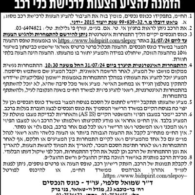 הזמנה להציע הצעות לרכישת כלי רכב