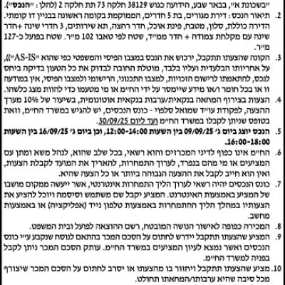 הזמנה להציע הצעות לרכישת דירת מגורים ברח׳ בורוכוב 3/2 באר שבע