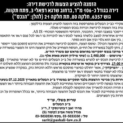 הזמנה להציע הצעות לרכישת דירה