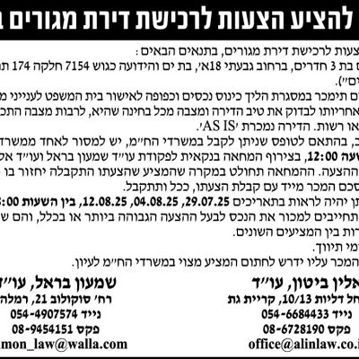 הזמנה להציע הצעות לרכישת דירת מגורים בבת ים